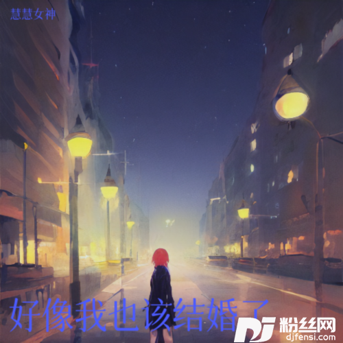 好像我也该结婚了cover:王晴的专辑