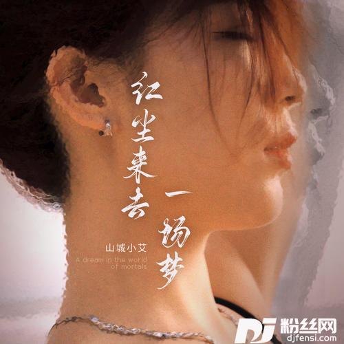 红尘来去一场梦女烟嗓版的专辑