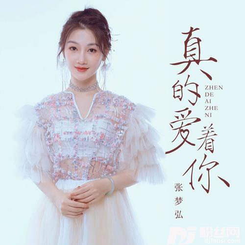 真的爱着你张梦弘版的专辑