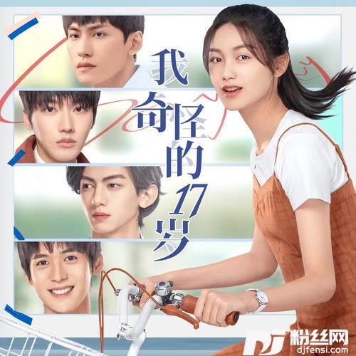 别害怕《我奇怪的17岁》片头曲