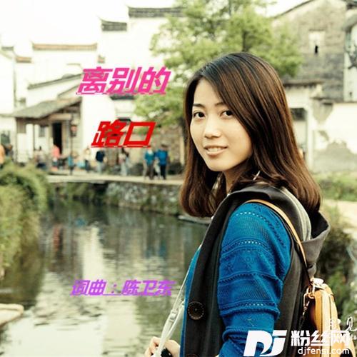 离别的路口