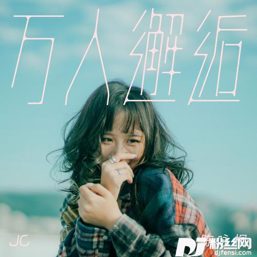 万人邂逅