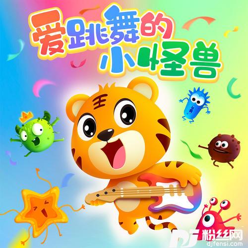 爱跳舞的小怪兽
