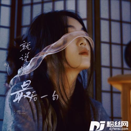 就说完最后一句的专辑
