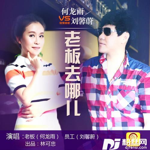 老板去哪儿