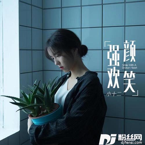 强颜欢笑