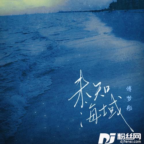 未知海域
