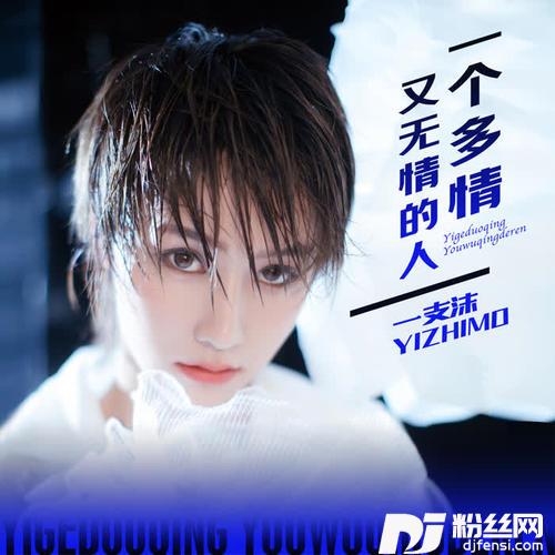 一个多情又无情的人