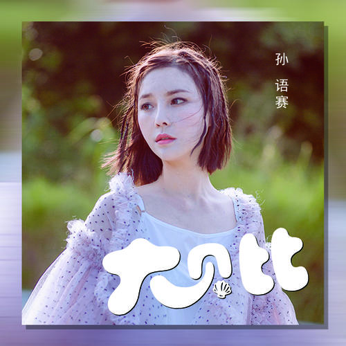 大贝比