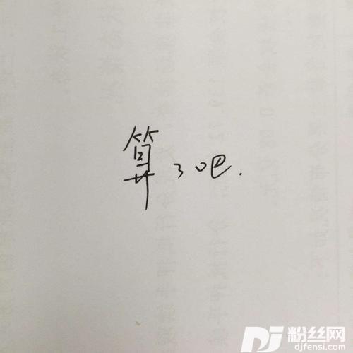 算了吧