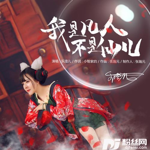 我是凡人不是仙儿DJ默涵版的专辑