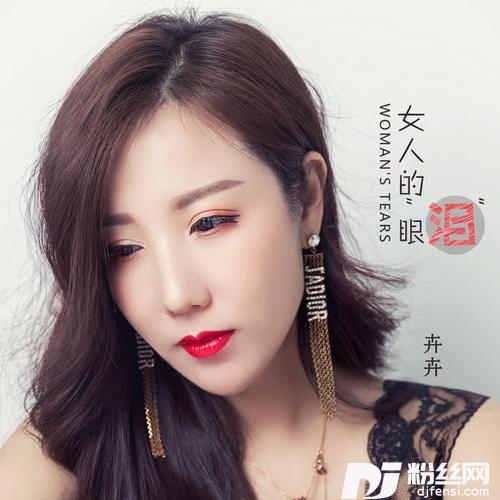 女人的眼泪