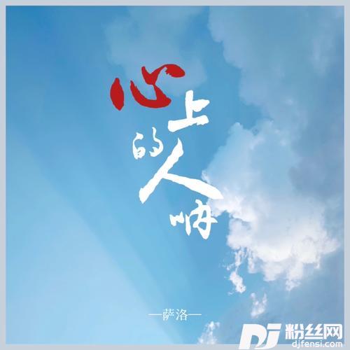 心上的人呐
