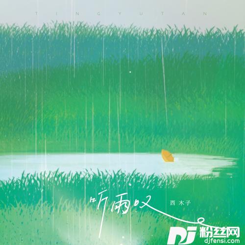 听雨叹