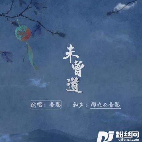 未曾道