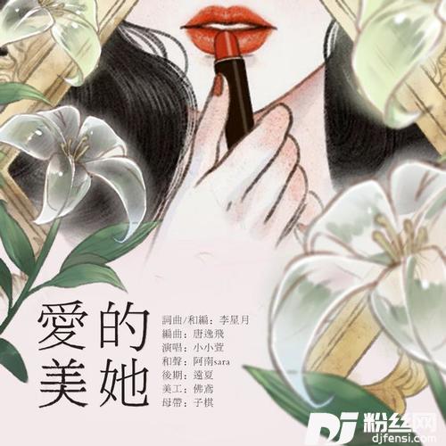 爱美的她