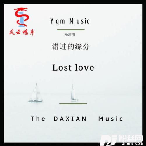 错过的缘分