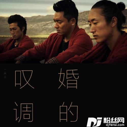 婚的叹调（民谣版）