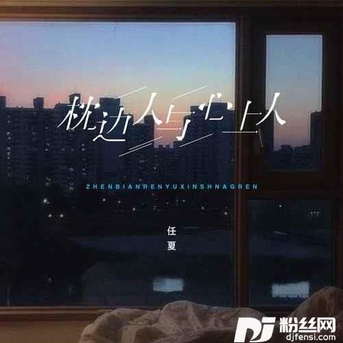 枕边人与心上人的专辑