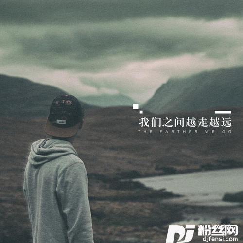 我们之间越走越远