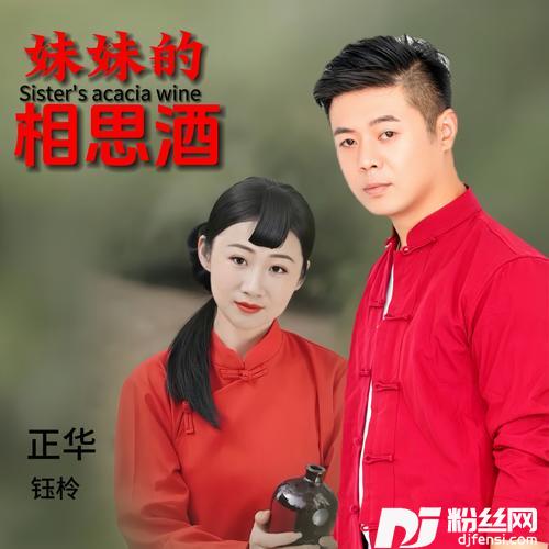 妹妹的相思酒的专辑