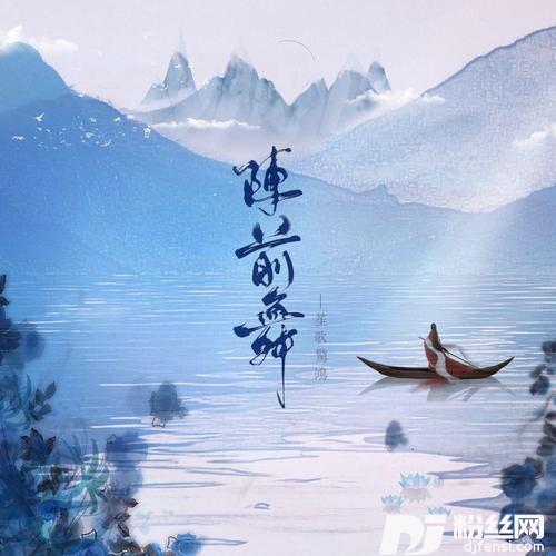 阵前舞的专辑