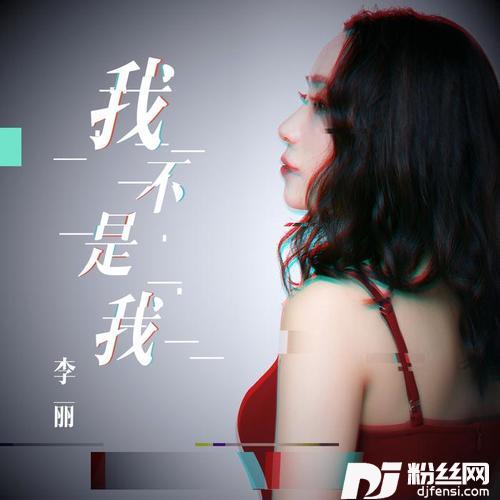 我不是我
