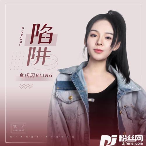陷阱女生版