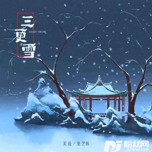 三更雪