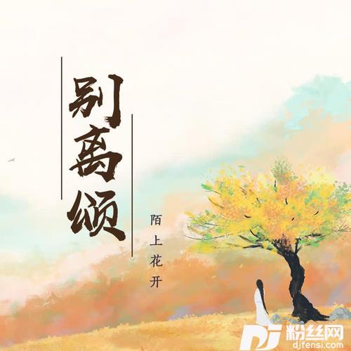 别离颂
