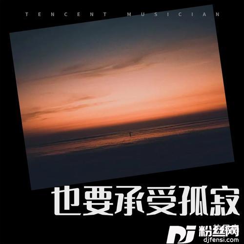 也要承受孤寂Demo的专辑