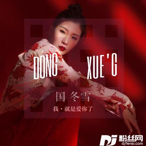 我就是爱你了
