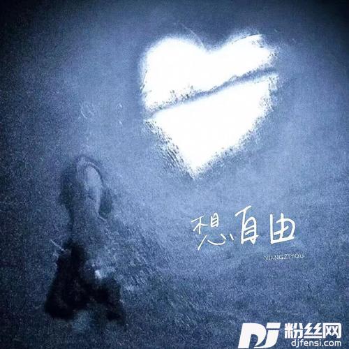 想自由伤感女声版