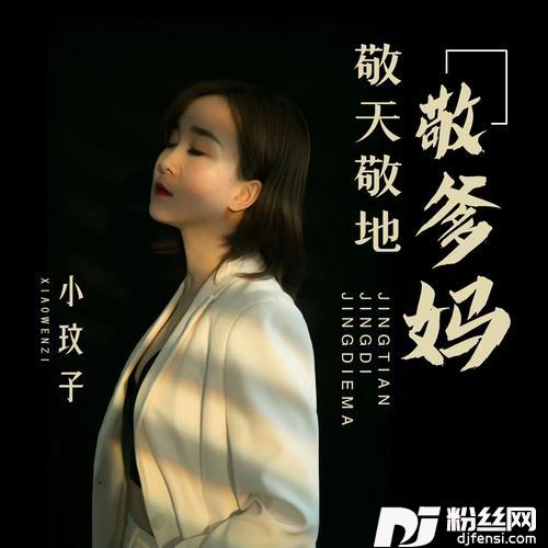 敬天敬地敬爹妈