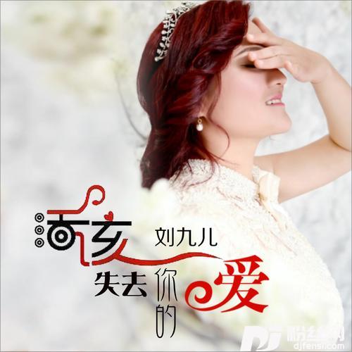 活该失去你的爱DJ何鹏版的专辑