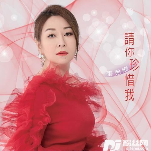 请你珍惜我