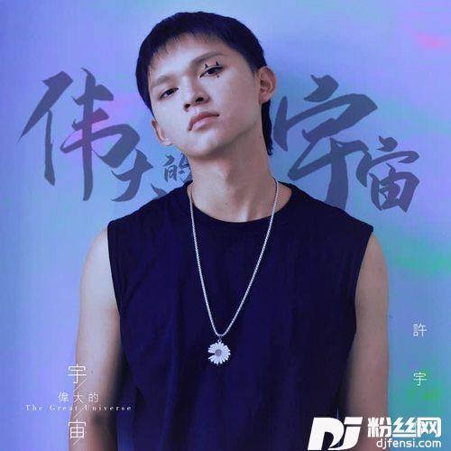 替我照顾好自己