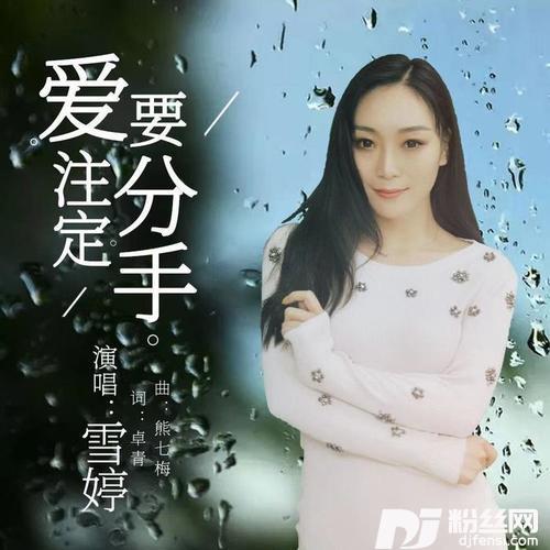 爱注定要分手（女声版）的专辑