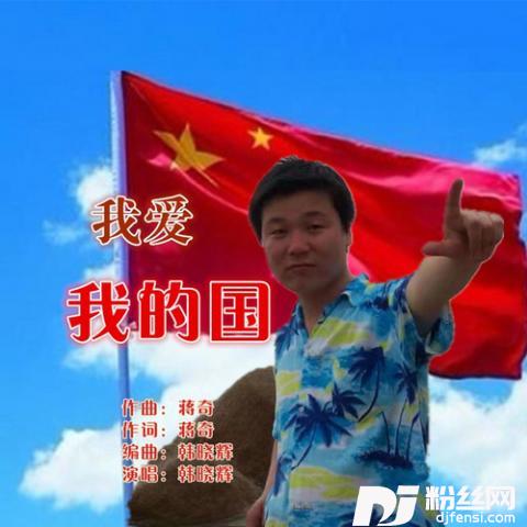 我爱我的国