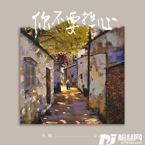 你不要担心烟嗓版的专辑