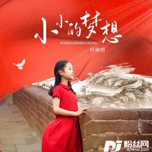小小的梦想合唱版
