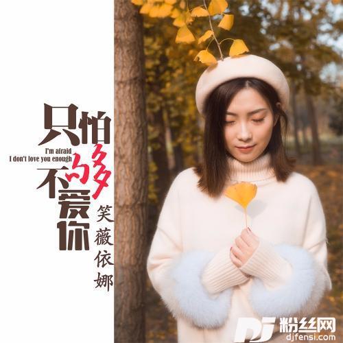 只怕不够爱你DJ版