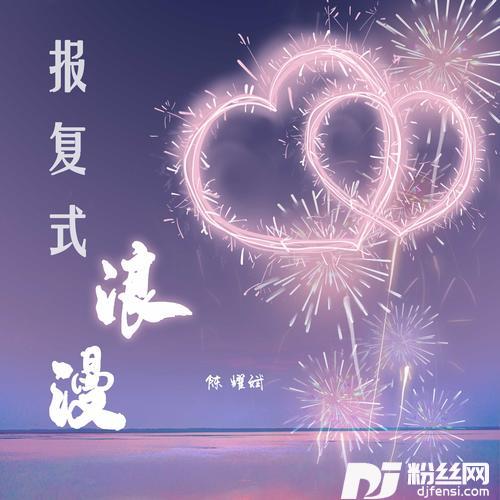 报复式浪漫cover:冯允谦