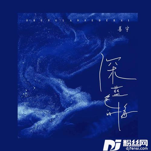 深蓝色的海的专辑