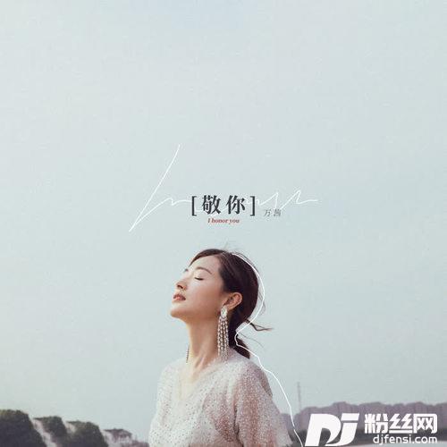 敬你