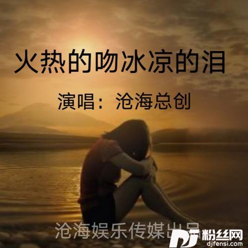 火热的吻冰凉的泪（DJ沈念版）cover:炎昊