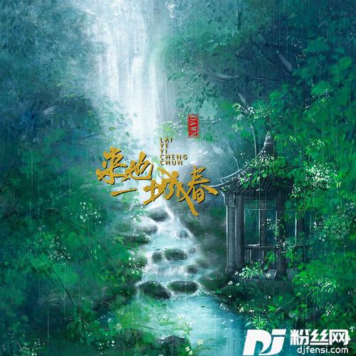 来也一城春的专辑