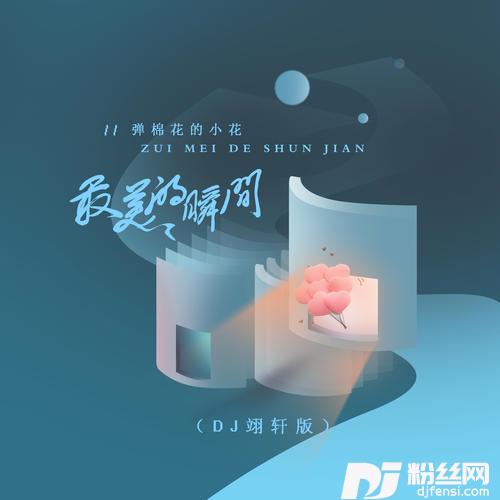 最美的瞬间DJ翊轩版的专辑