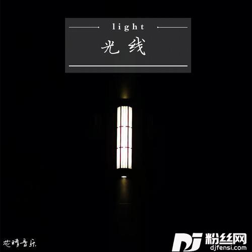 光线