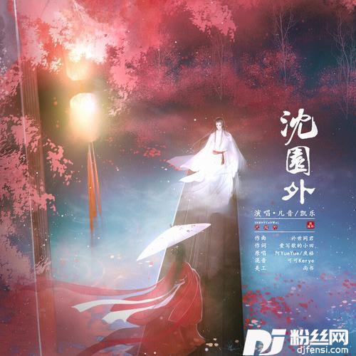 沈园外cover:阿YueYue|戾格|小田音乐社
